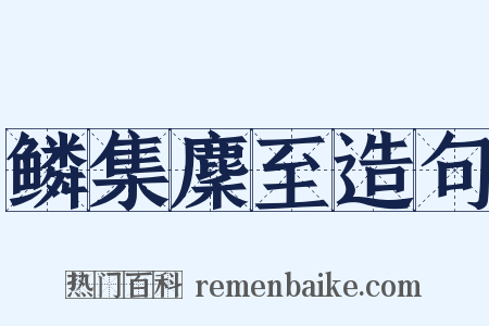 鳞集麇至造句是什么意思的图片